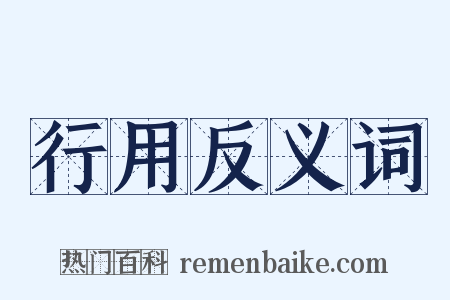 行用反义词是什么意思的图片